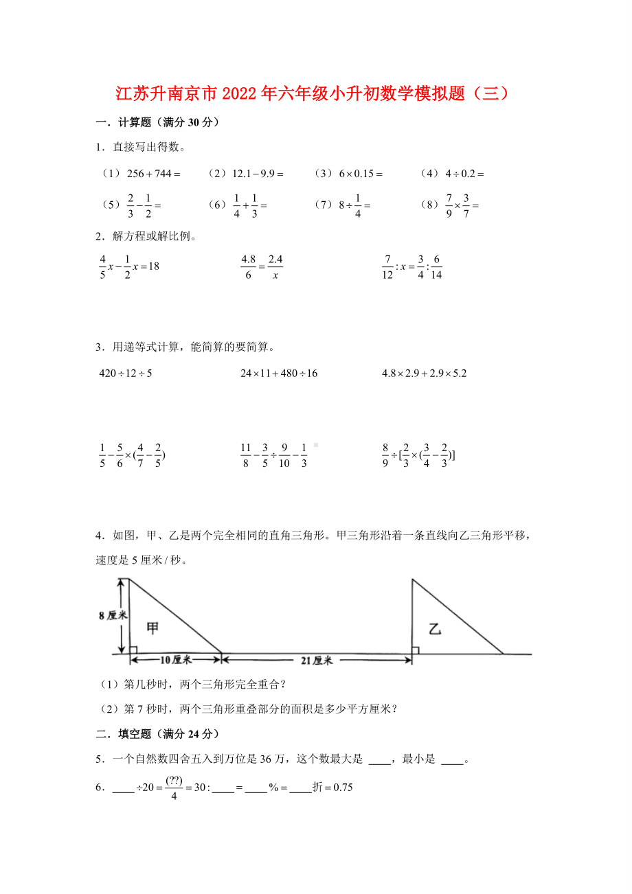 江苏省南京市2022年六年级小升初数学模拟题（三）及答案.pdf_第1页