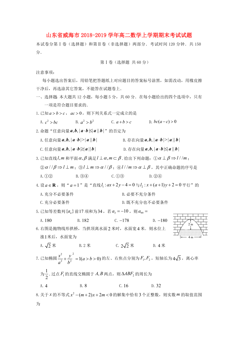 山东省威海市2018-2019学年高二数学上学期期末考试试题.doc_第1页