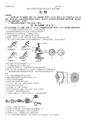 （中考试卷）2022年山东省临沂市中考生物真题 （word版；含答案）.docx