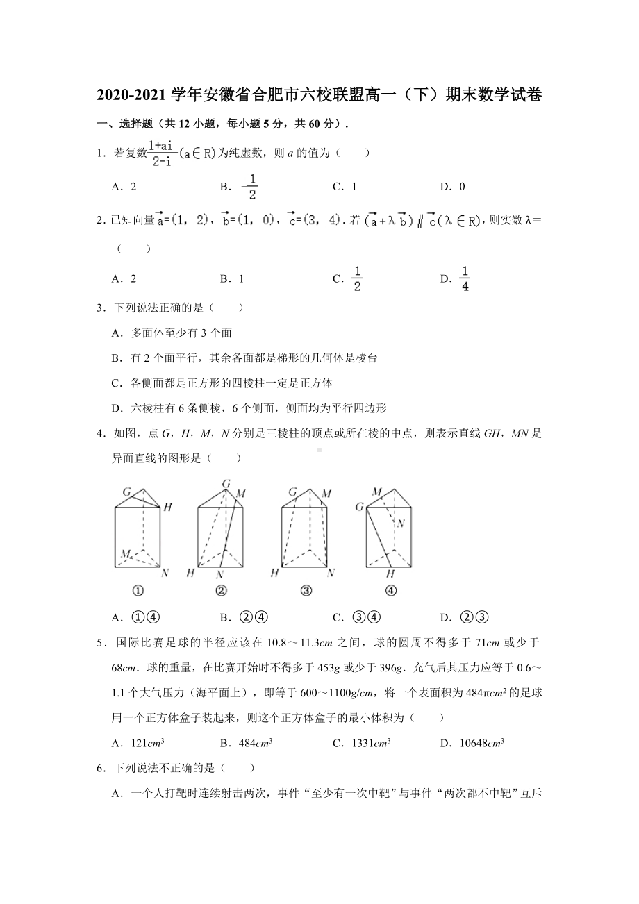 安徽省合肥市六校联盟2020-2021学年高一下学期期末数学试卷（解析版）.doc_第1页