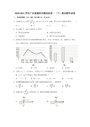 广东省揭阳市揭西县2020-2021学年高一下学期期末考试数学试题（解析版）.doc