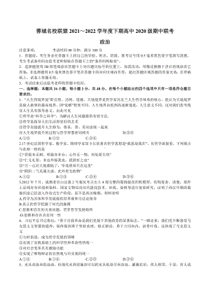 四川省成都市蓉城名校联盟2021-2022学年高二下学期期中联考 政治试卷.docx