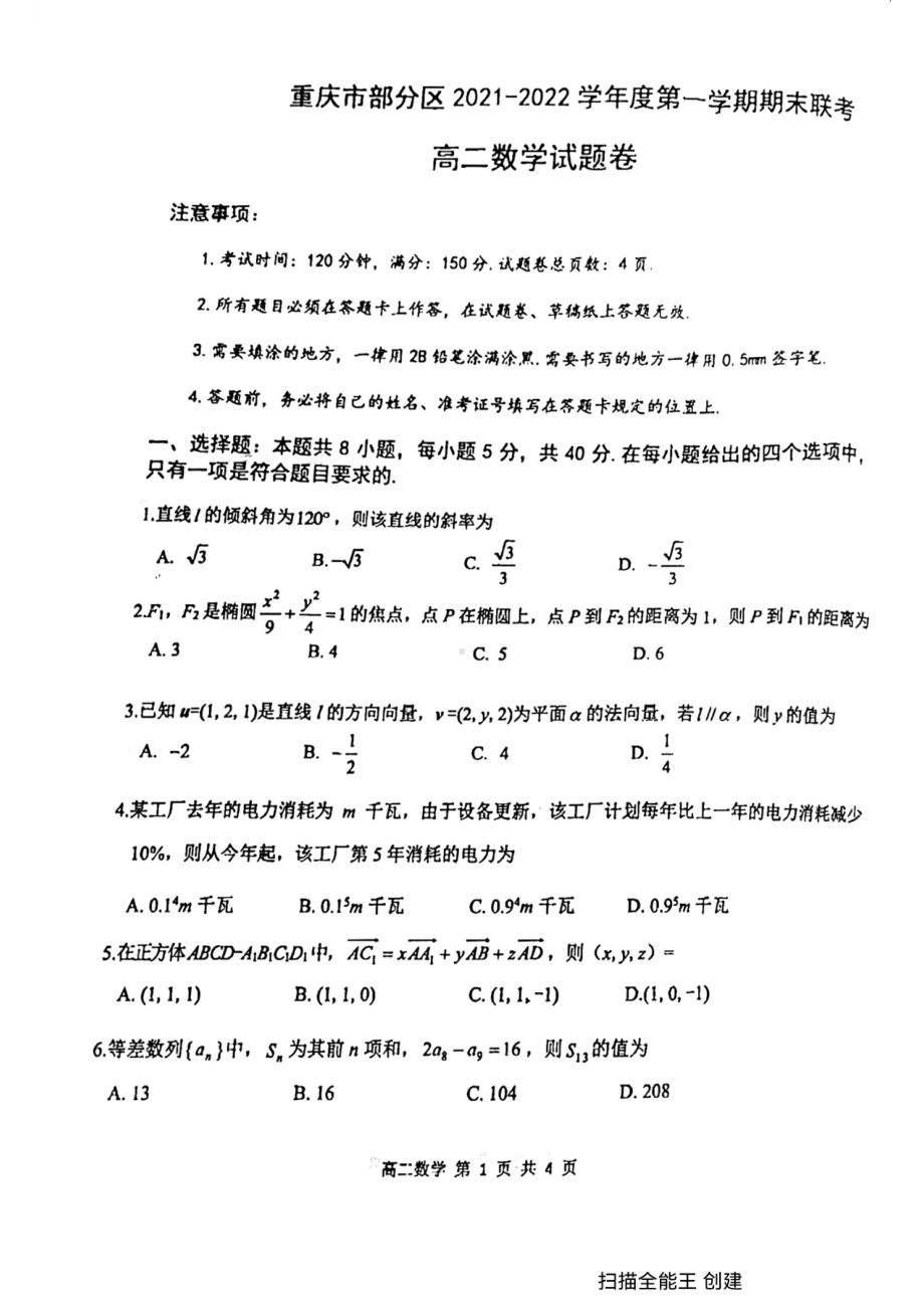 重庆市部分区2021-2022学年高二上学期期末联考数学试题.pdf_第1页