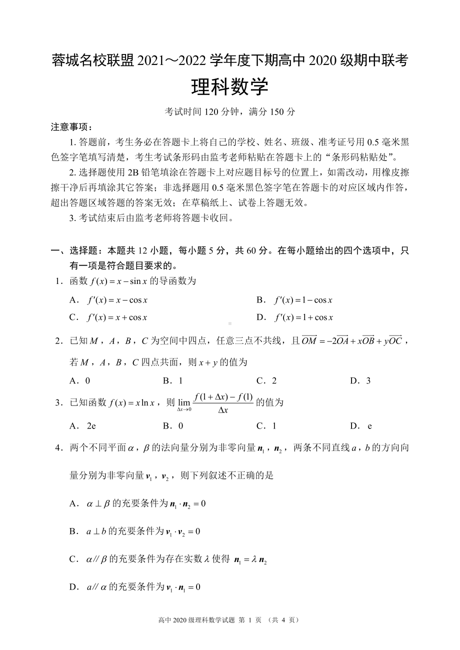 四川省成都市蓉城高中联盟2021-2022学年高二下学期期中考试 数学（理）含答案.pdf_第1页