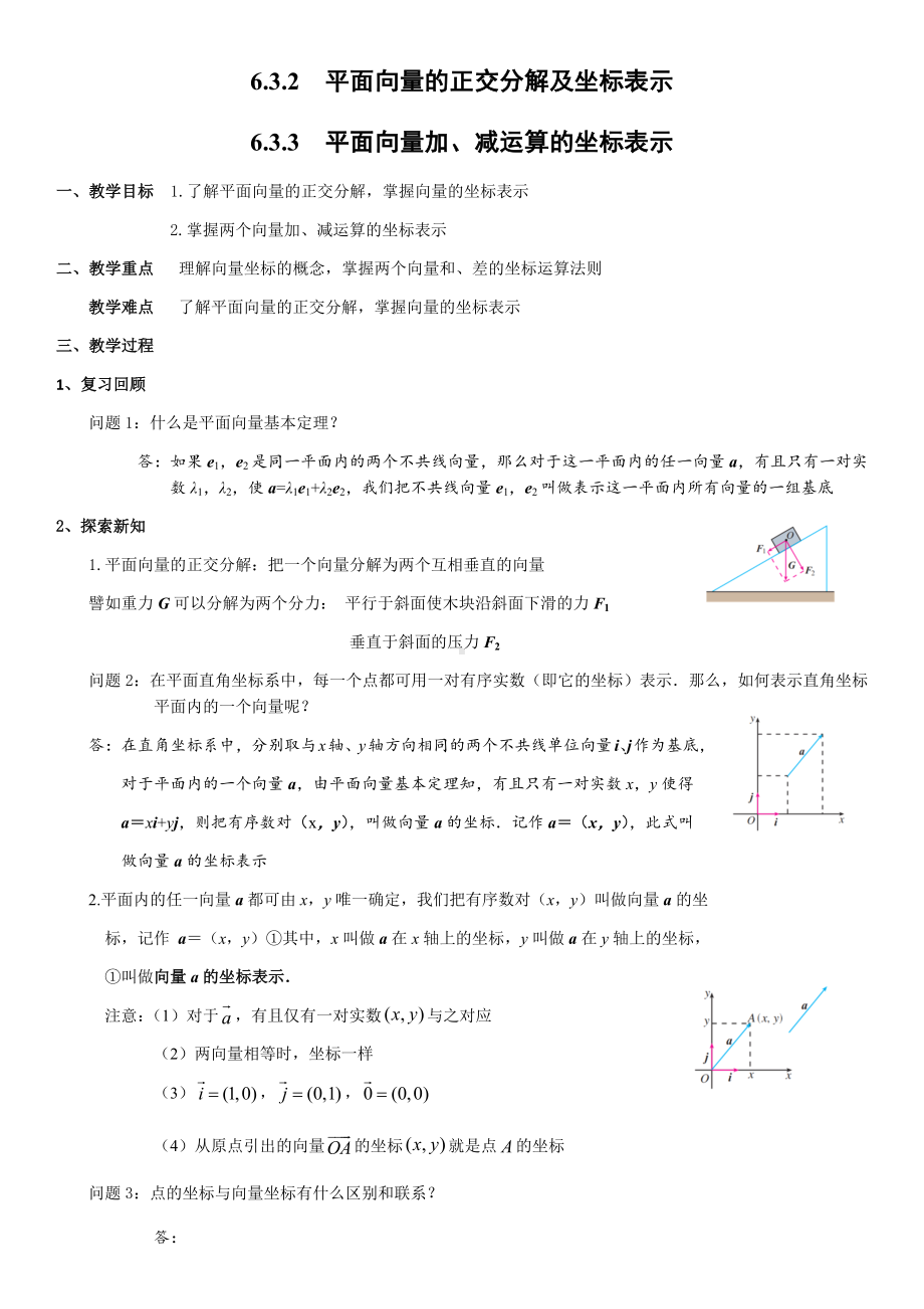 6.3.2平面向量的正交分解及坐标表示6.3.3平面向量加、减运算的坐标表示 教案-新人教A版（2019）高中数学必修第二册.docx_第1页