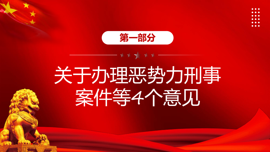 图文红色党政风扫黑除恶专项斗争PPT专题课件.pptx_第3页