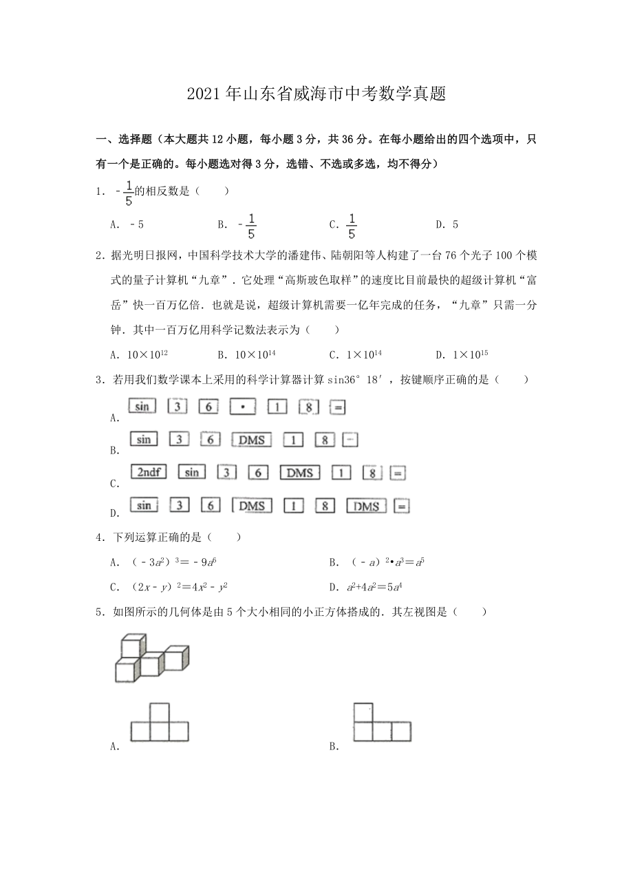 2021年山东省威海市中考数学真题.doc_第1页