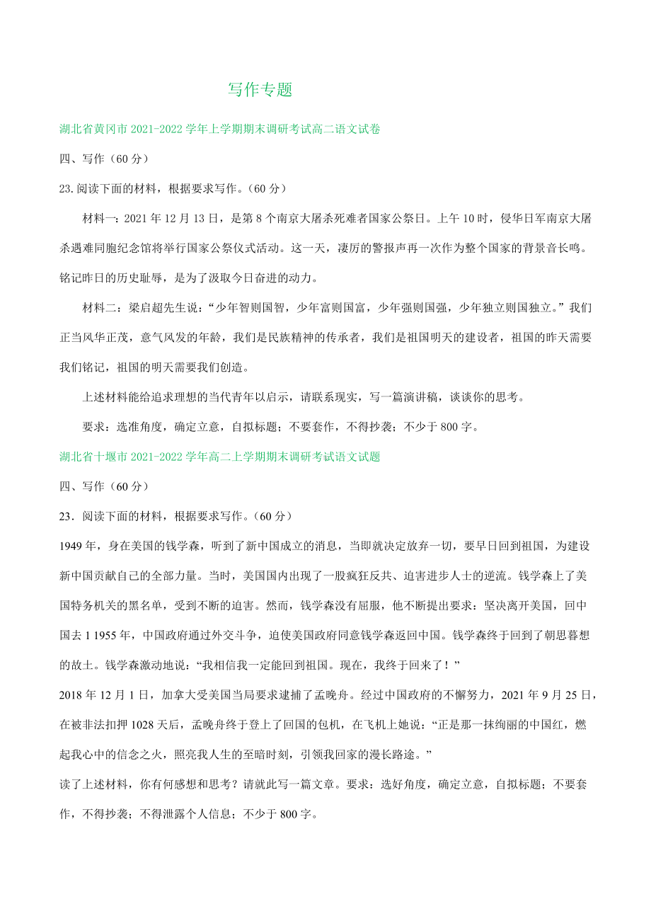 湖北省部分地区2021-2022学年上学期高二语文期末试题分类汇编：写作专题.docx_第1页