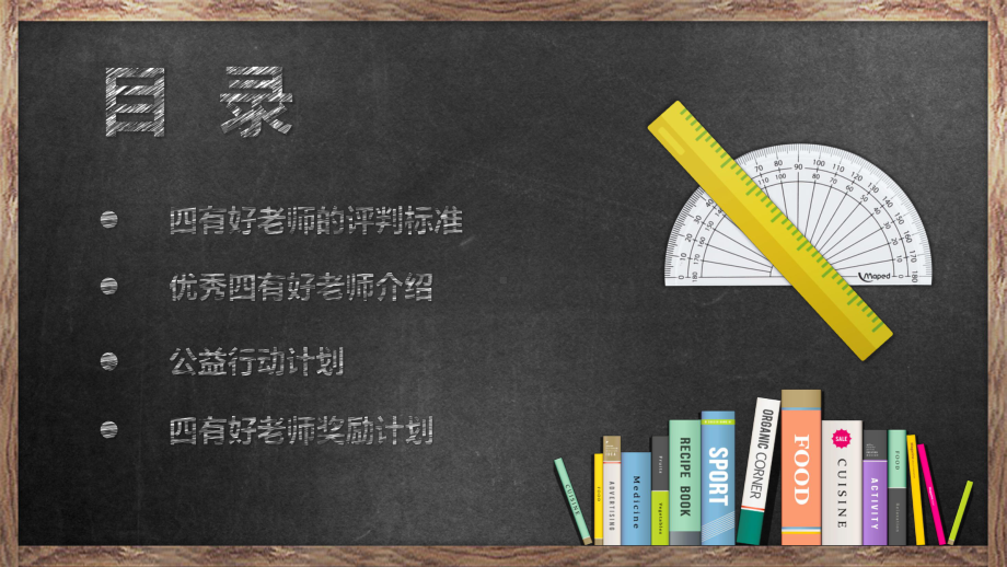 图文四有好老师公益行动计划评判标准与奖励PPPPPT（内容）课件.pptx_第2页