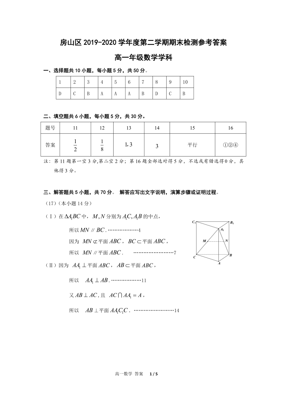 北京市房山区2019-2020学年高一下学期期末考试数学试题（可编辑PDF版）（含答案）.rar