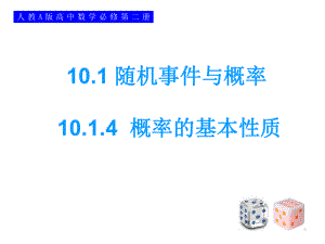 10.1.4概率的基本性质 ppt课件-新人教A版（2019）高中数学必修第二册.ppt