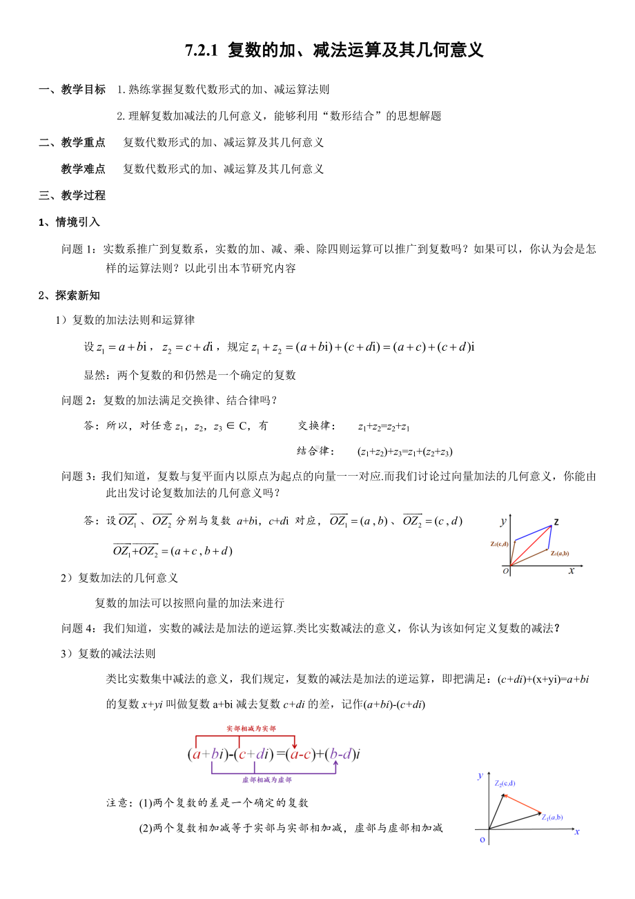 7.2.1复数的加、减法运算及其几何意义 教案-新人教A版（2019）高中数学必修第二册.docx_第1页