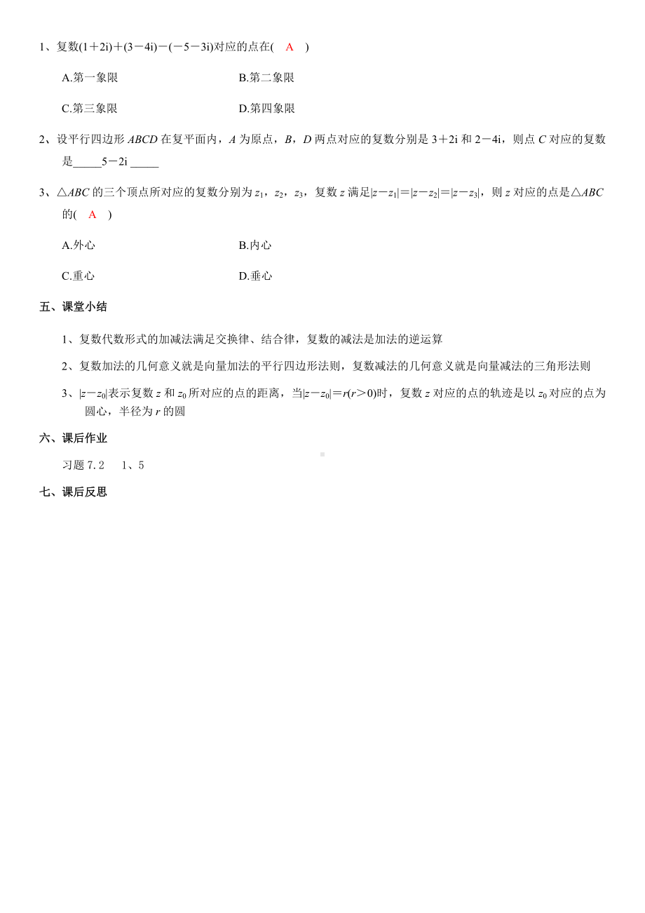 7.2.1复数的加、减法运算及其几何意义 教案-新人教A版（2019）高中数学必修第二册.docx_第3页