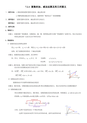 7.2.1复数的加、减法运算及其几何意义 教案-新人教A版（2019）高中数学必修第二册.docx