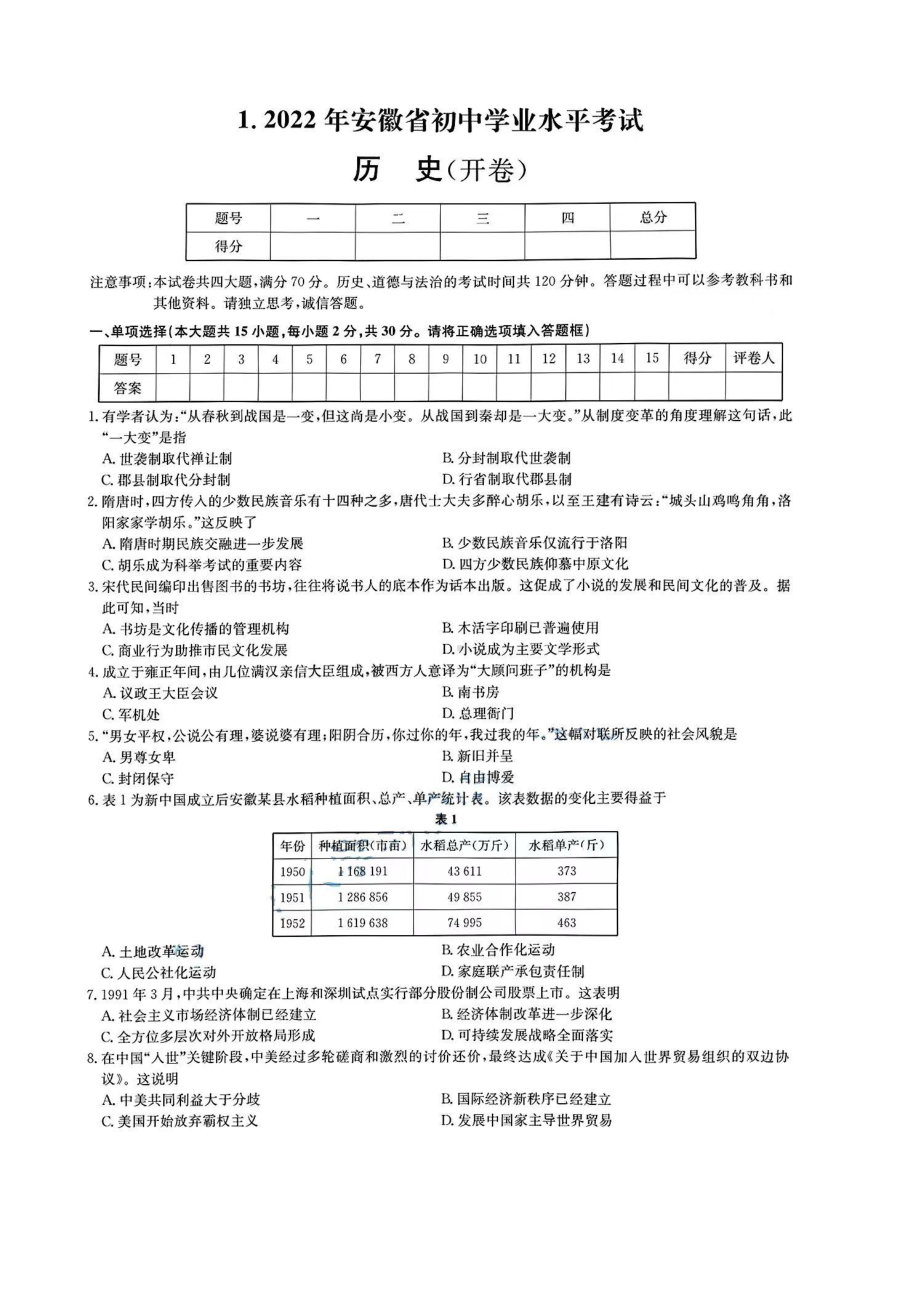 （中考试卷）2022年安徽省中考历史真题（含答案）.pdf_第1页