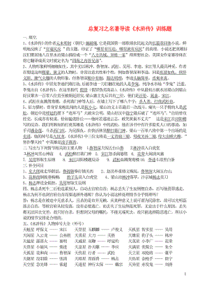 九年级语文上册第六单元名著阅读水浒传训练题新人教版.doc