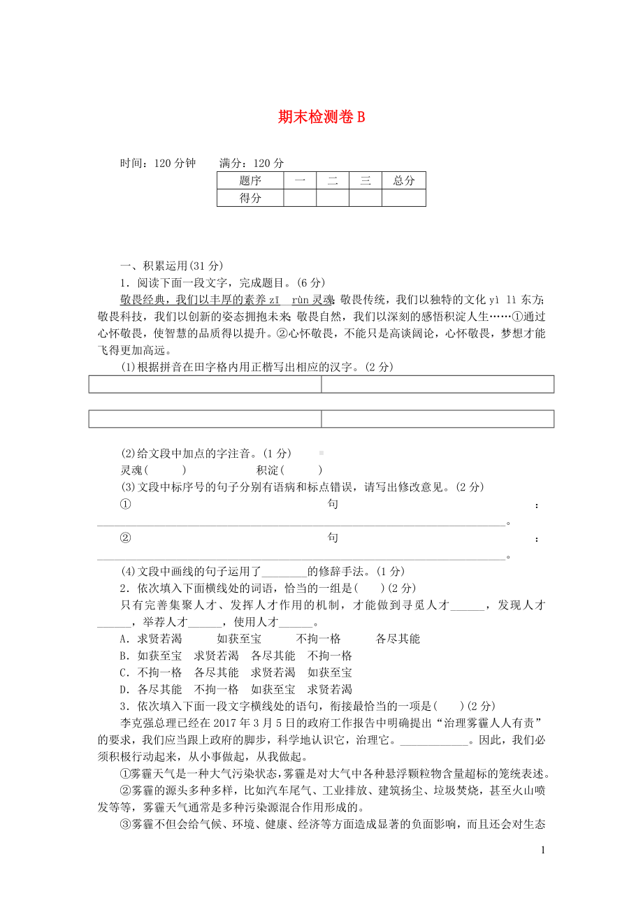 九年级语文上学期期末检测卷B新人教版.docx_第1页