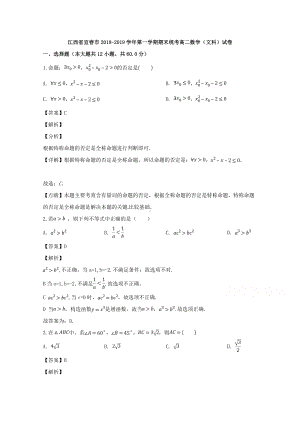 江西省宜春市2018-2019学年高二上学期期末统考数学（文）试题 Word版含解答.doc