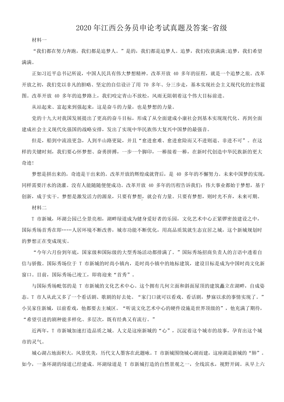 2020年江西公务员申论考试真题含真题答案-省级.doc_第1页