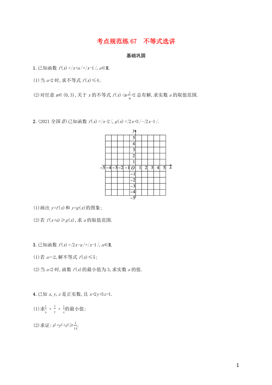 广西专用2022年高考数学一轮复习考点规范练67不等式选讲含解析新人教A版理.docx_第1页