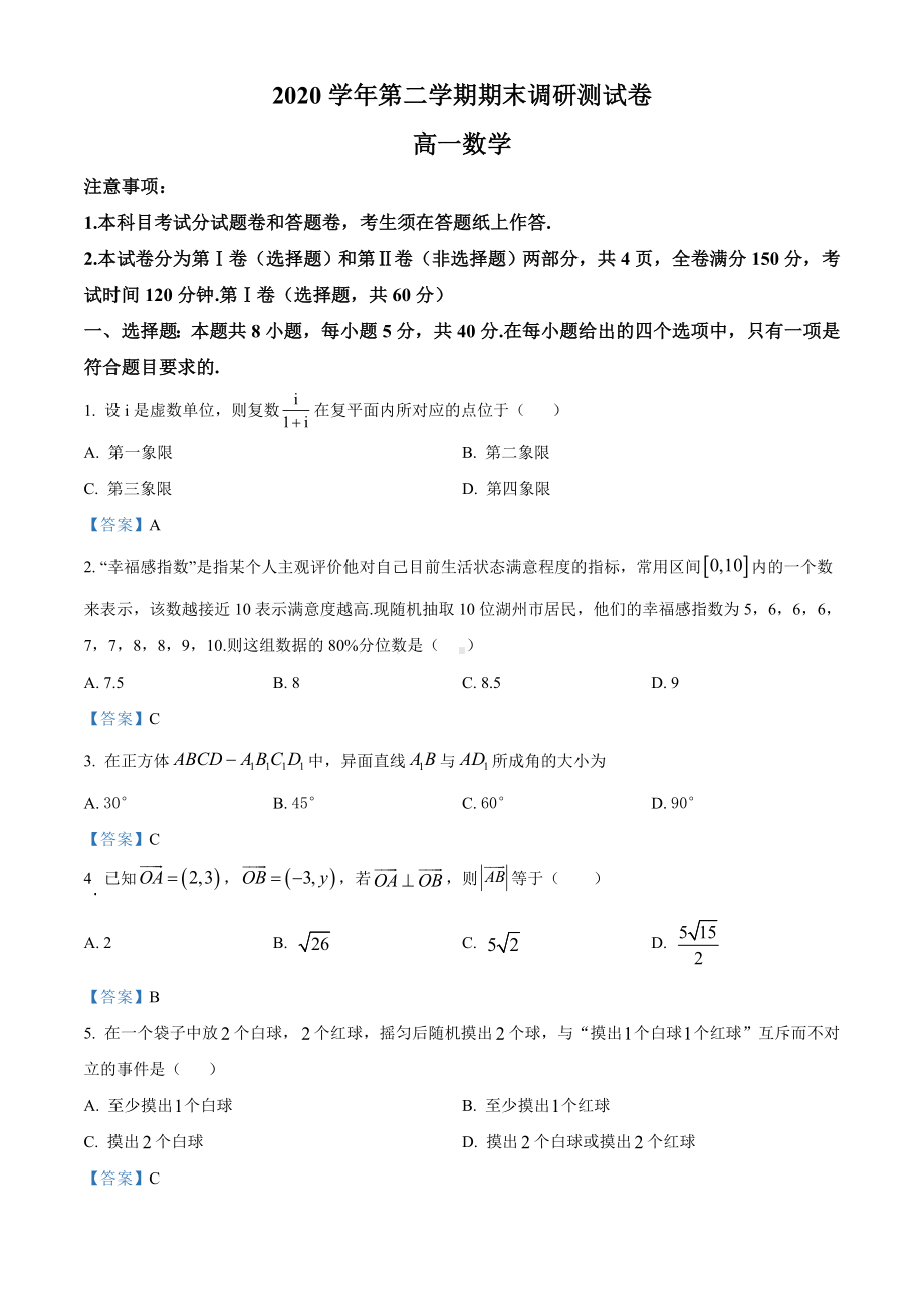 浙江省湖州市2020-2021学年高一下学期期末数学试题（含答案）.doc_第1页