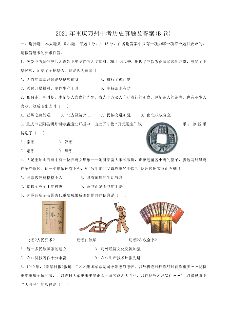 2021年重庆万州中考历史真题附答案(B卷).doc_第1页