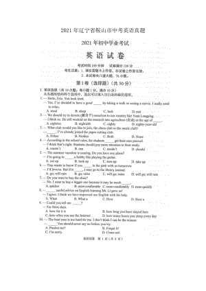 2021年辽宁省鞍山市中考英语真题.doc