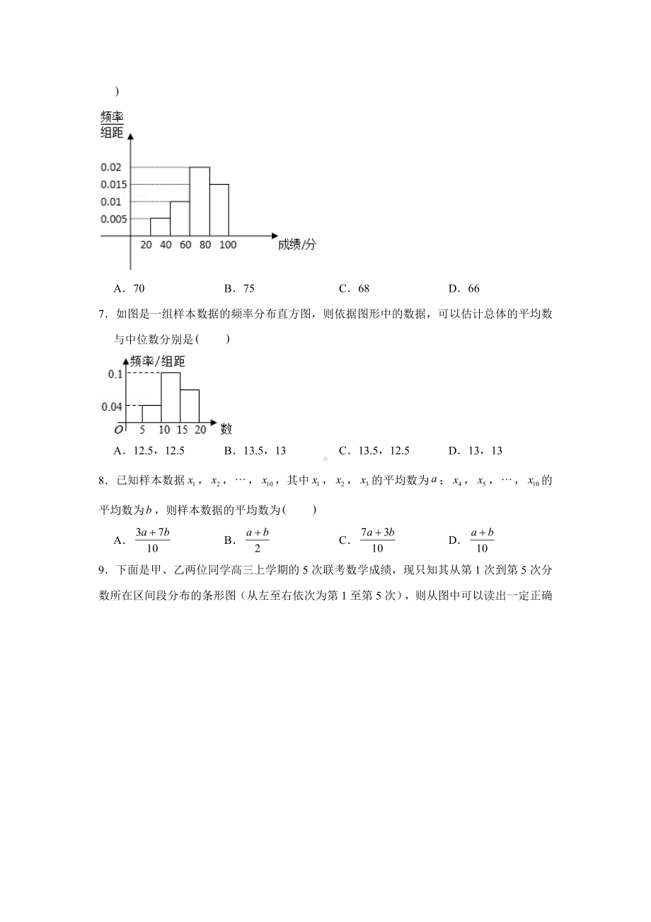 9.2.3总体集中趋势的估计练习-新人教A版（2019）高中数学必修第二册.doc_第2页