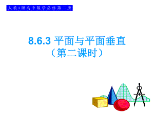 8.6.3平面与平面垂直（第二课时） ppt课件-新人教A版（2019）高中数学必修第二册.ppt