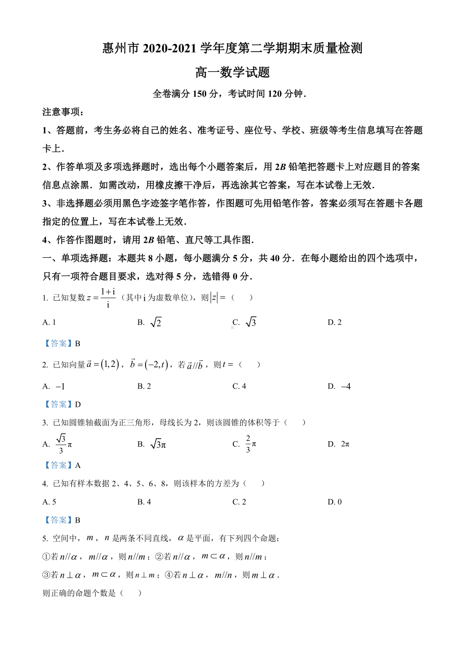 广东省惠州市2020-2021学年高一下学期期末数学试题（含答案）.doc_第1页