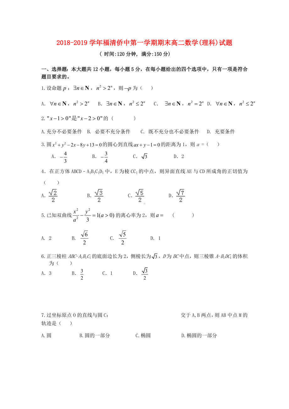 福建省福清市华侨中学2018-2019学年高二数学上学期期末考试试题理.doc_第1页