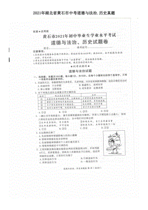 2021年湖北省黄石市中考道德与法治.历史真题.doc