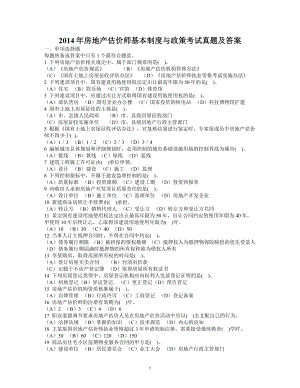 2014年房地产估价师基本制度与政策考试真题含真题答案.doc