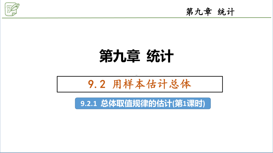 9.2.1总体取值规律的估计(第1课时) ppt课件-新人教A版（2019）高中数学必修第二册.pptx_第1页