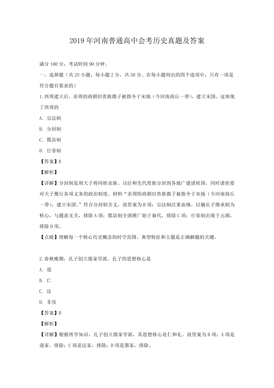 2019年河南普通高中会考历史真题含真题答案.doc_第1页