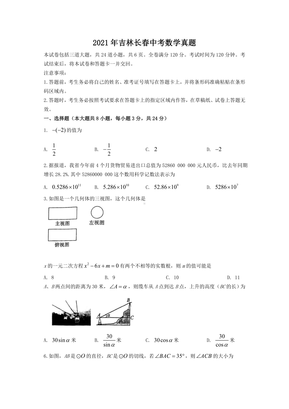 2021年吉林长春中考数学真题.doc_第1页