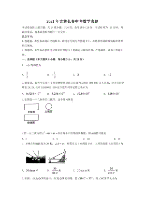 2021年吉林长春中考数学真题.doc