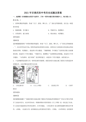 2021年甘肃庆阳中考历史试题含答案.doc