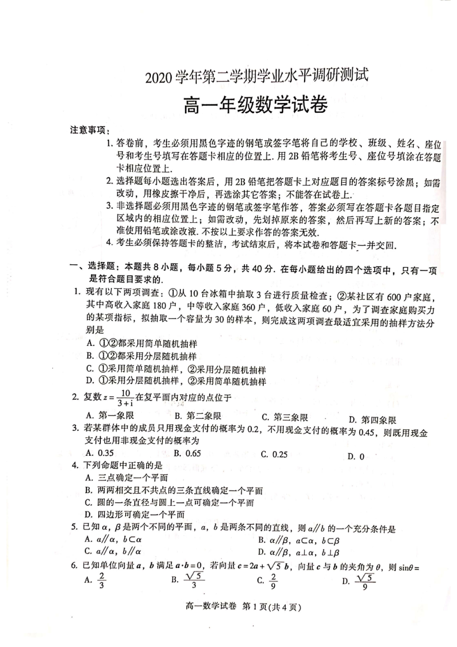 广东省广州市越秀区2020-2021学年高一下学期学业水平调研测试（期末）数学试卷.pdf_第1页