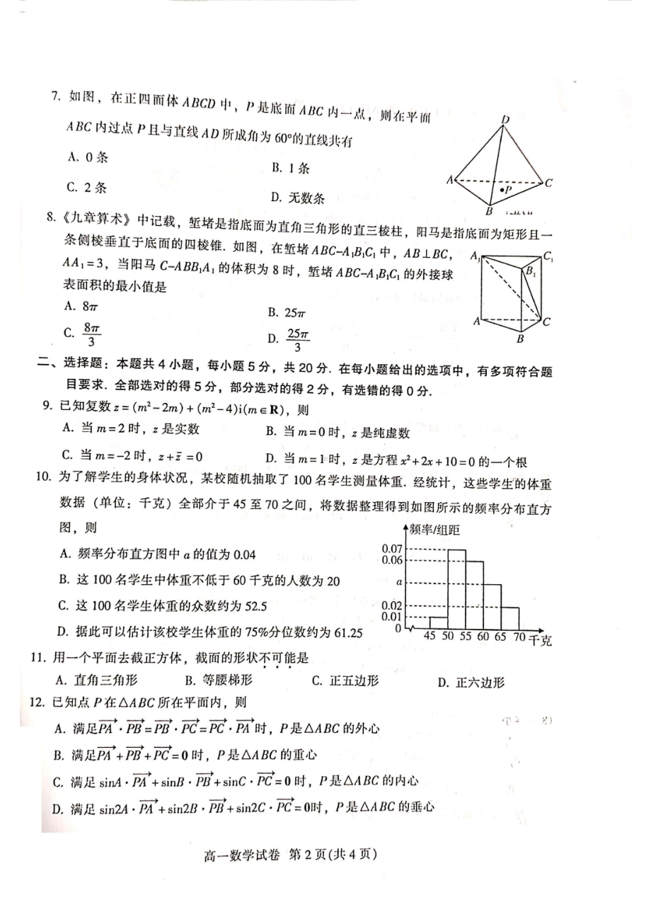 广东省广州市越秀区2020-2021学年高一下学期学业水平调研测试（期末）数学试卷.pdf_第2页