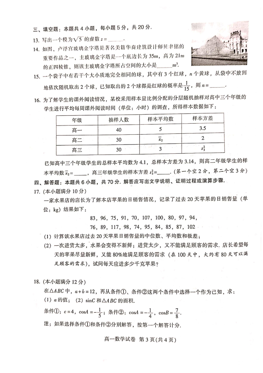 广东省广州市越秀区2020-2021学年高一下学期学业水平调研测试（期末）数学试卷.pdf_第3页