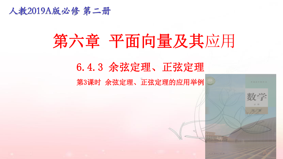 6.4.3 余弦定理、正弦定理（第3课时）余弦定理、正弦定理的应用举例ppt课件-新人教A版（2019）高中数学必修第二册高一下学期.pptx_第1页