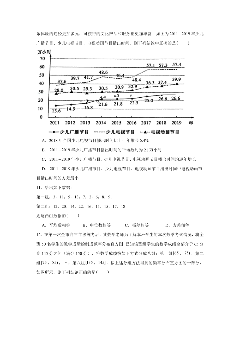 9.2.4总体离散程度的估计练习-新人教A版（2019）高中数学必修第二册.doc_第3页