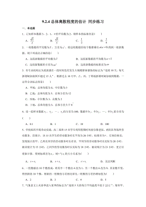 9.2.4总体离散程度的估计练习-新人教A版（2019）高中数学必修第二册.doc