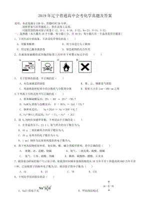 2019年辽宁普通高中会考化学真题含真题答案.doc