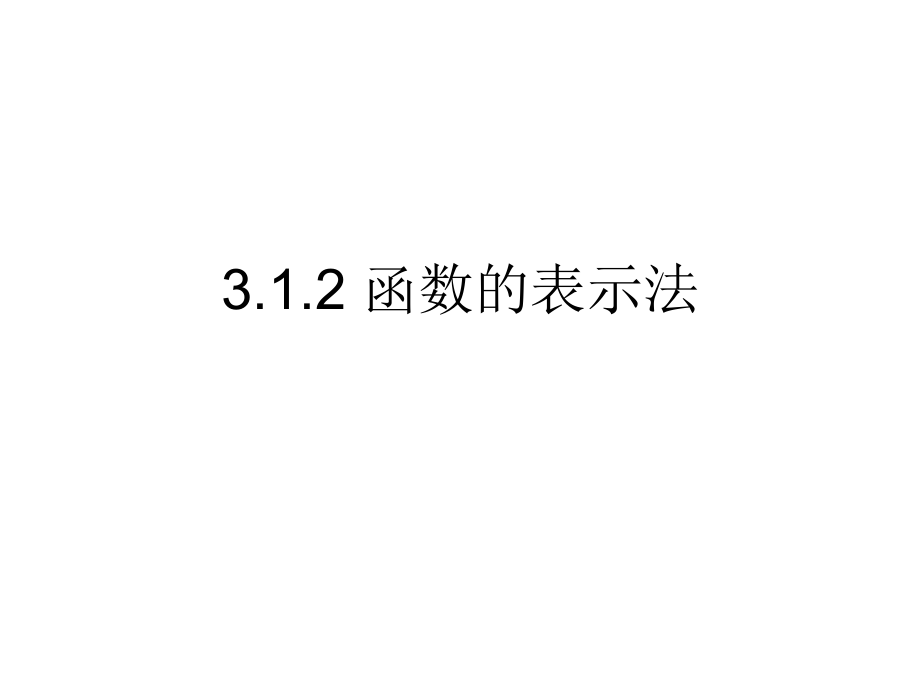 3.1.2 函数的表示法 ppt课件-新人教A版（2019）高中数学必修第一册.rar