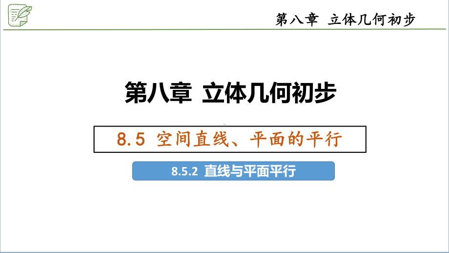 8.5.2直线与平面平行 ppt课件-新人教A版（2019）高中数学必修第二册.pptx_第1页