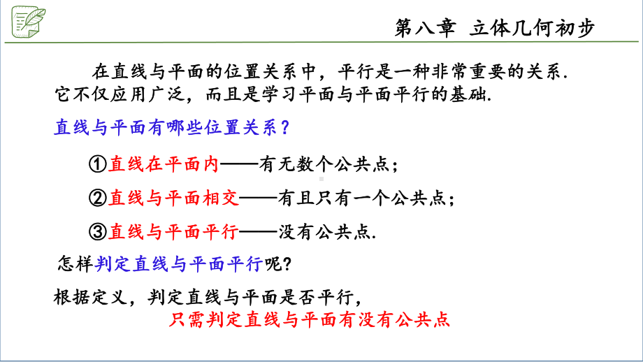 8.5.2直线与平面平行 ppt课件-新人教A版（2019）高中数学必修第二册.pptx_第2页