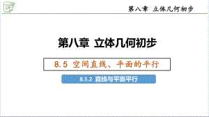 8.5.2直线与平面平行 ppt课件-新人教A版（2019）高中数学必修第二册.pptx