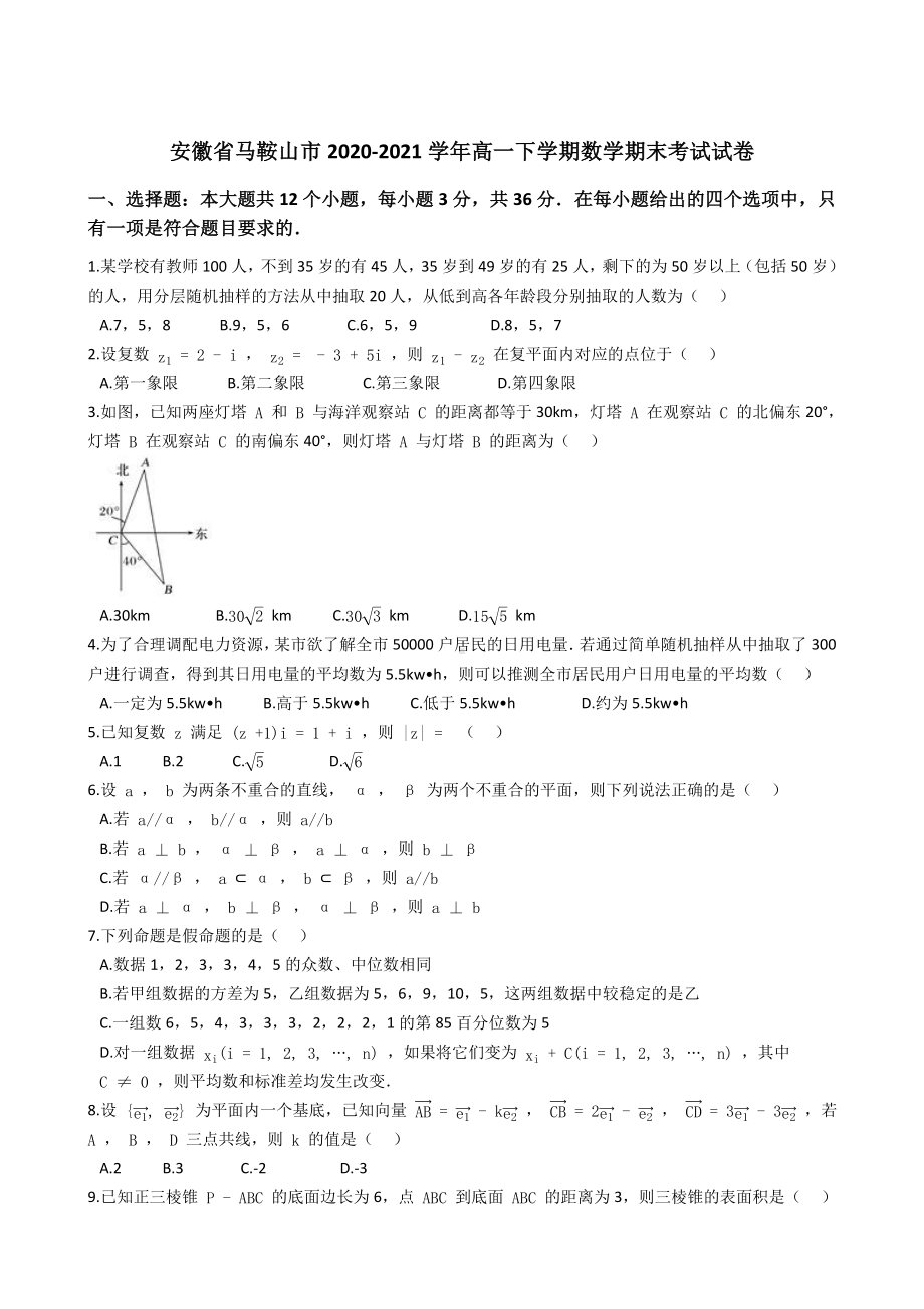 安徽省马鞍山市2020-2021学年高一下学期期末教学质量监测数学试卷 (解析版).docx_第1页